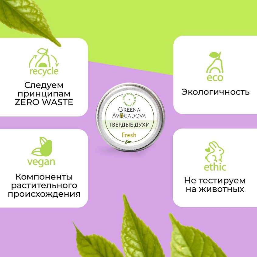 GREENA AVOCADOVA Твердые духи Fresh – фото 2