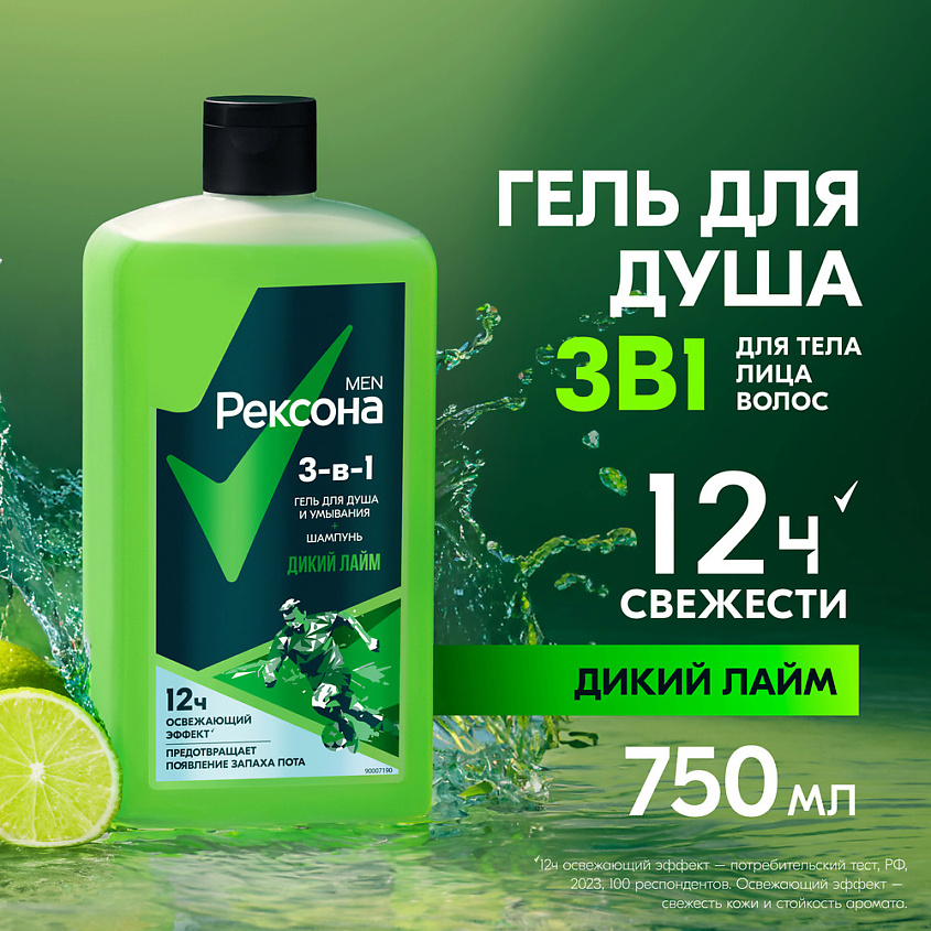 РЕКСОНА MEN Гель для душа, умывания и шампунь 3 в 1 Дикий Лайм – фото 5