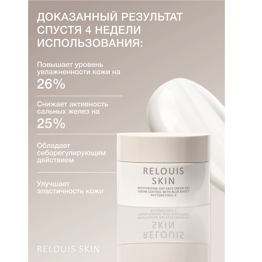 RELOUIS Увлажняющий дневной крем-гель для лица себум-контроль с эффектом блюринга – фото 2