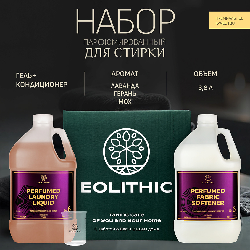 EOLITHIC Набор гель для стирки и кондиционер для белья, парфюмированный – фото 2