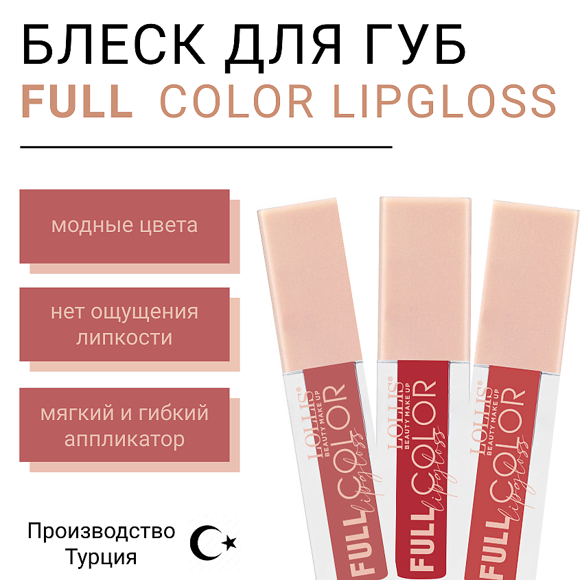LOLLIS Блеск для губ Full Color Lip Gloss – фото 5