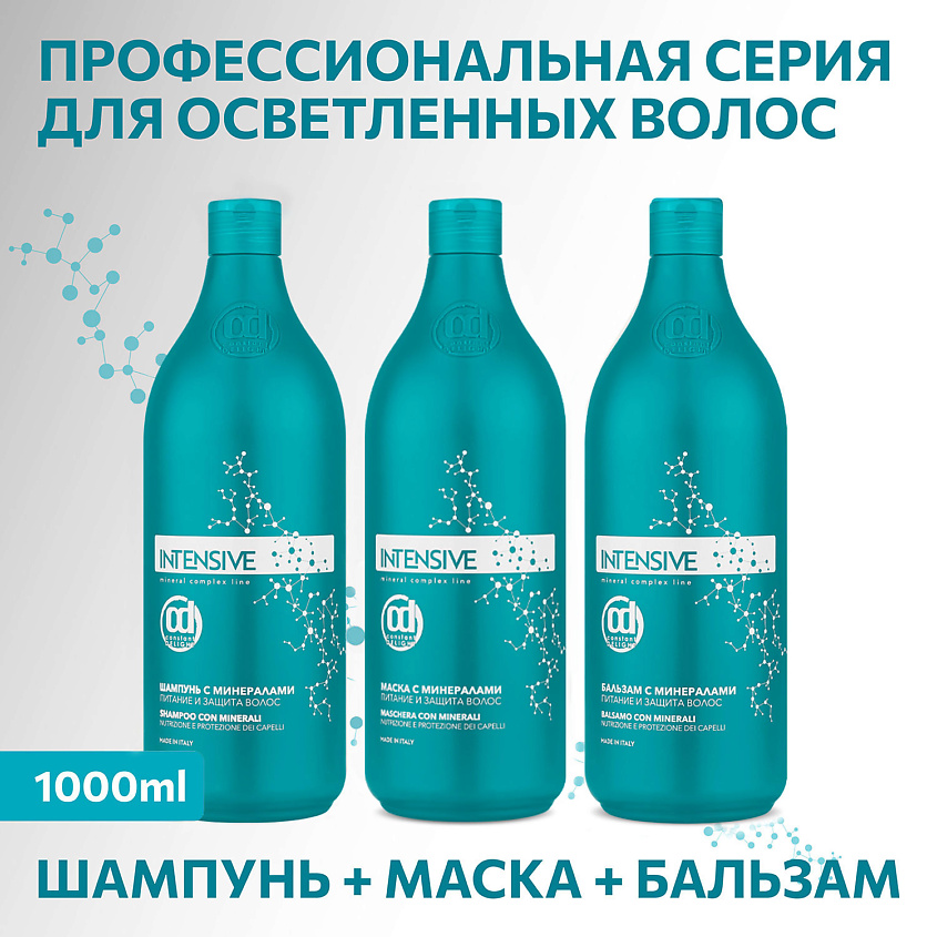 CONSTANT DELIGHT Бальзам INTENSIVE для питания и защиты волос с минералами – фото 3