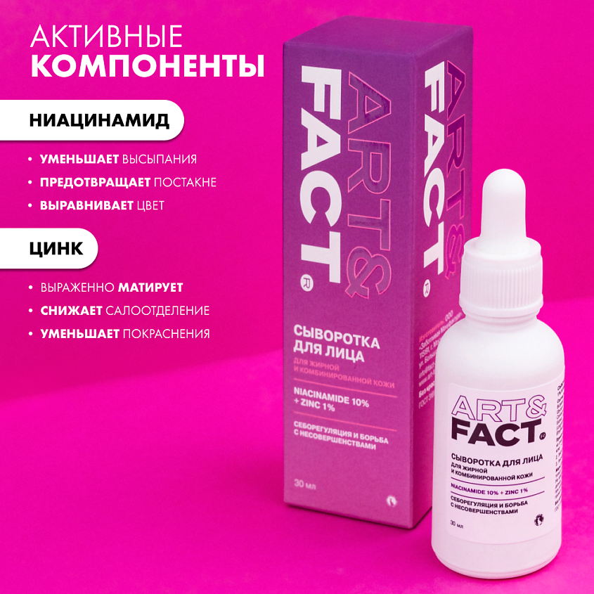 ART&FACT Сыворотка для лица с цинком и ниацинамидом – фото 3