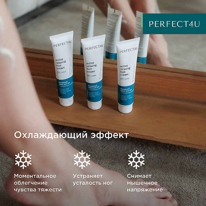 PERFECT4U Активный крем для ног с охлаждающим действием – фото 6