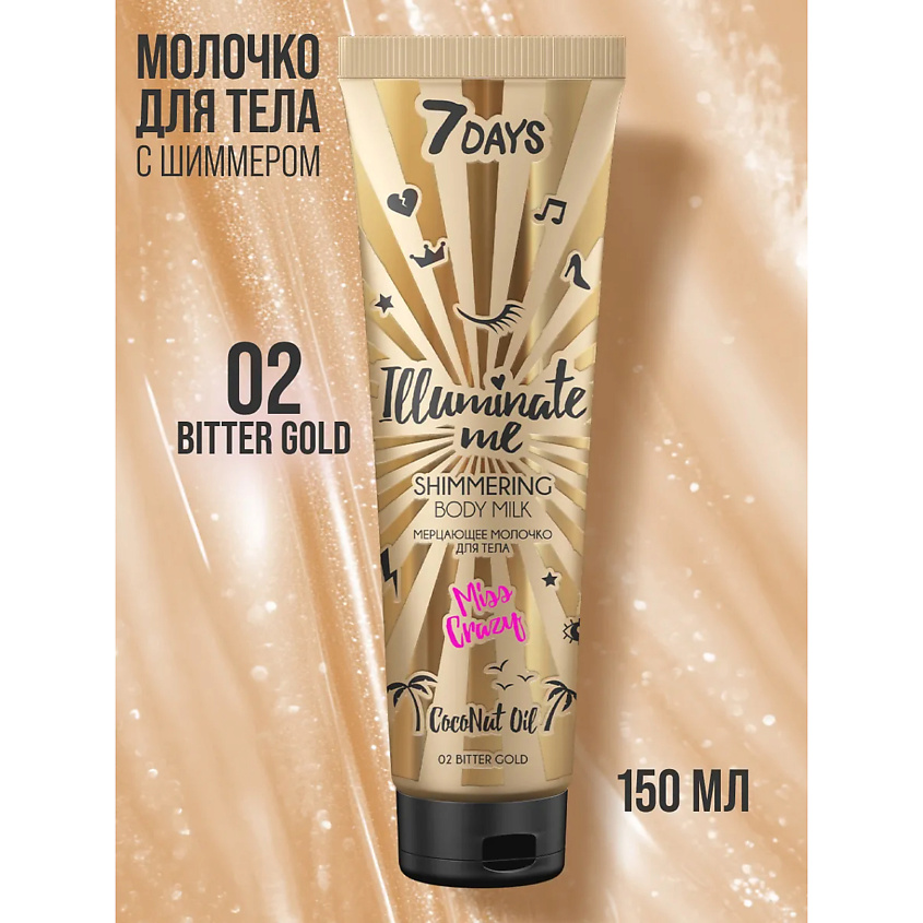 7DAYS набор средств для ухода за телом ILLUMINATE ME MISS CRAZY №2 – фото 20