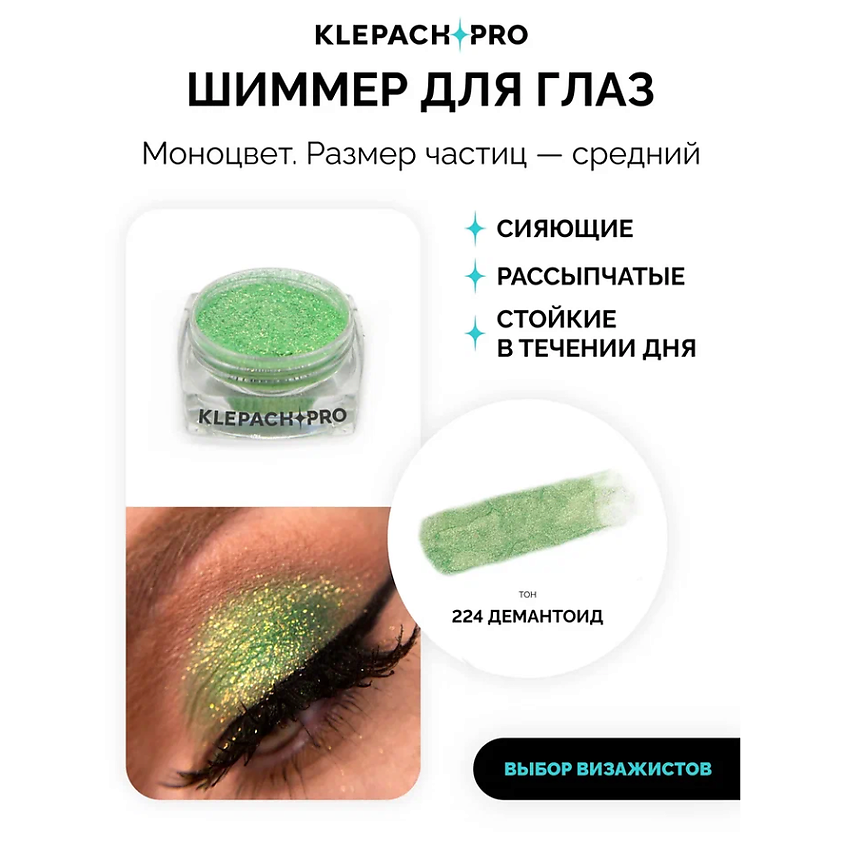 KLEPACH.PRO Тени для глаз и макияжа век – фото 2