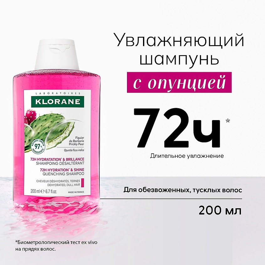 KLORANE Шампунь увлажняющий с опунцией 72h Hydration & Shine Quenching Shampoo – фото 2