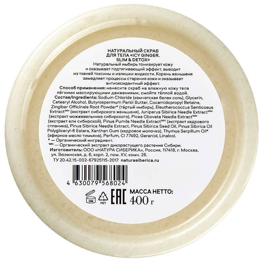 NATURA SIBERICA Скраб для тела Skin Evolution Icy Ginger Slim & Detox – фото 3