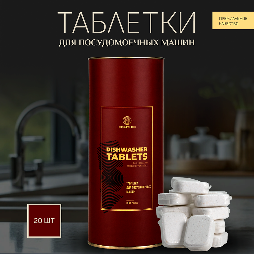 EOLITHIC Таблетки для посудомоечных машин с энзимами 20 шт – фото 2