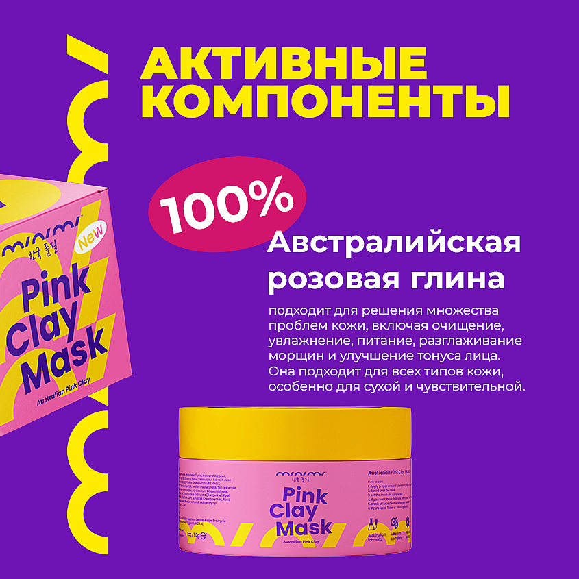 MINIMI Очищающая маска для лица из розовой глины – фото 2