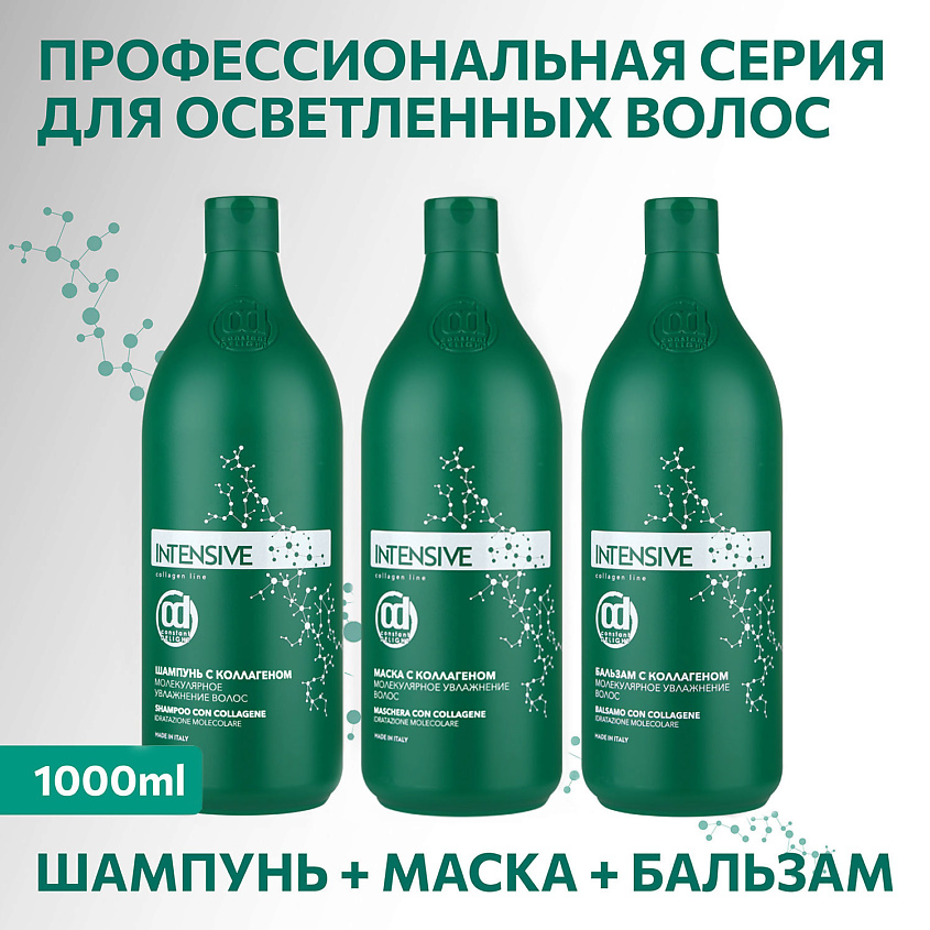 CONSTANT DELIGHT Бальзам INTENSIVE для увлажнения волос с коллагеном – фото 4