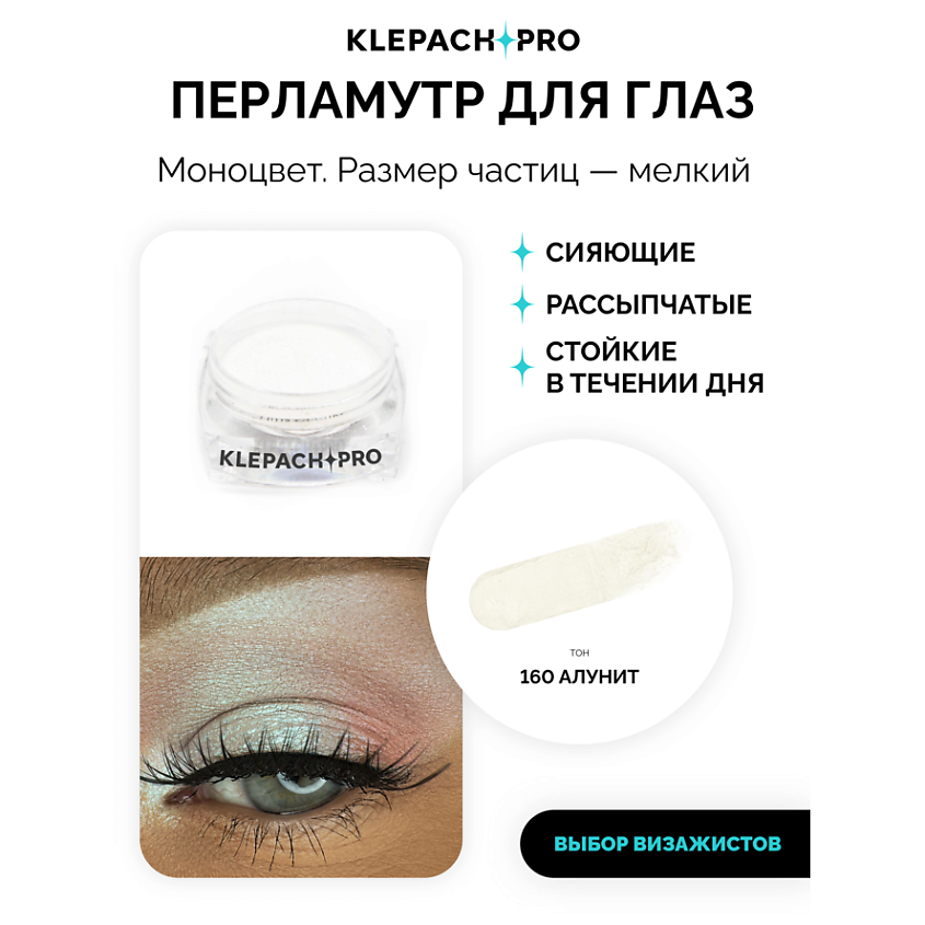 KLEPACH.PRO Тени для глаз и макияжа век – фото 2