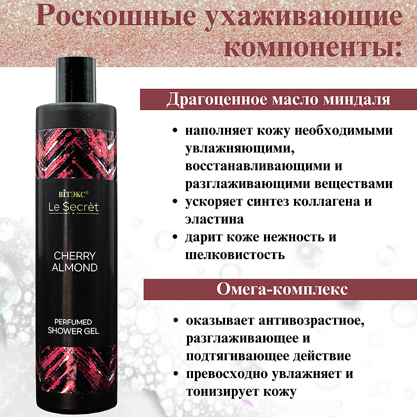 ВИТЭКС Парфюмированный гель для душа Le Secret CHERRY ALMOND – фото 2