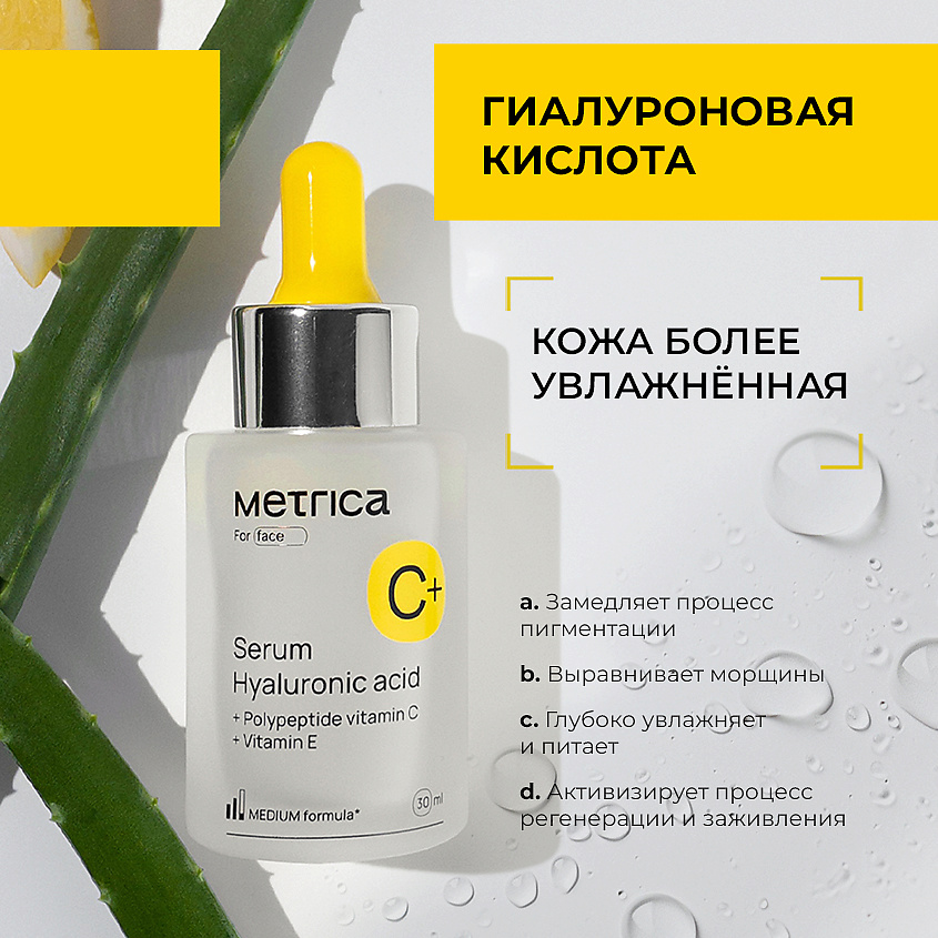 METRICA Увлажняющая сыворотка для лица с гиалуроном и витаминами С, В и Е – фото 2