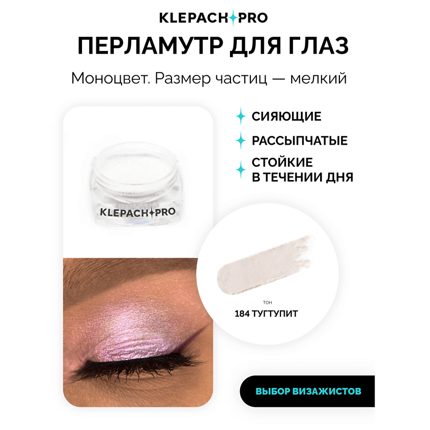 KLEPACH.PRO Тени для глаз и макияжа век – фото 2