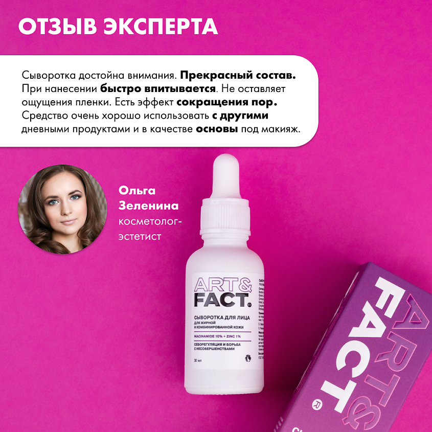 ART&FACT Сыворотка для лица с цинком и ниацинамидом – фото 6