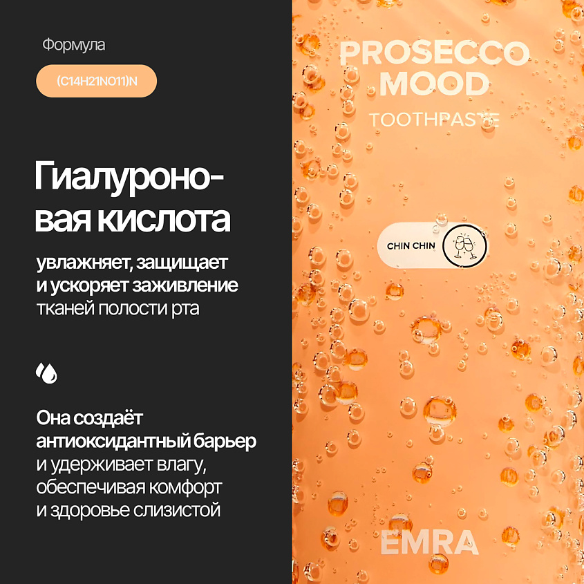 EMRA Зубная паста полирующая с гиалуроновой кислотой, бетаином и вкусом шампанского Prosecco Mood – фото 4