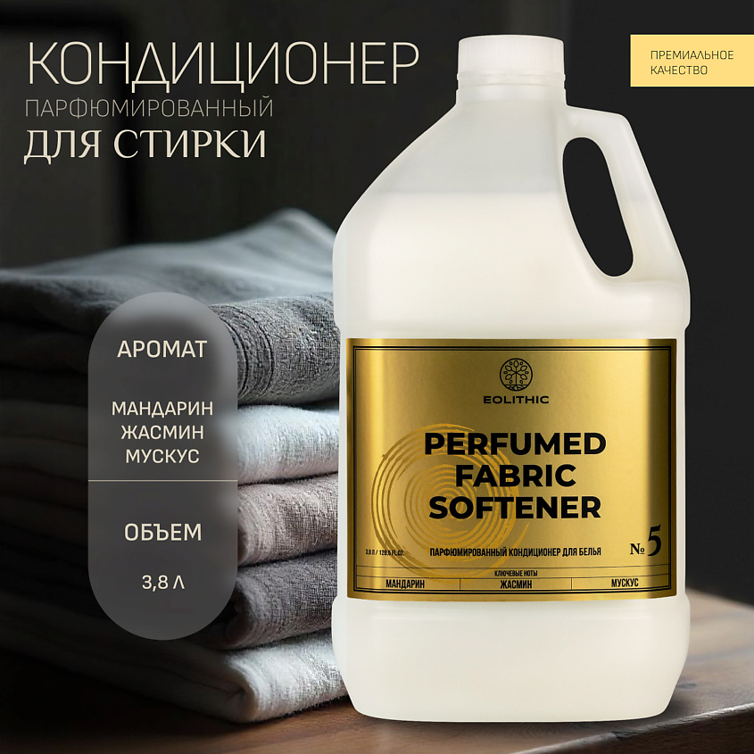 EOLITHIC Кондиционер для стирки белья, парфюмированный – фото 2