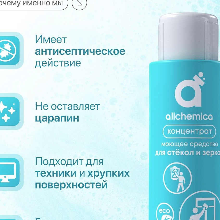 ALLCHEMICA Средство для мытья стеклянных поверхностей концентрат + спреер – фото 3