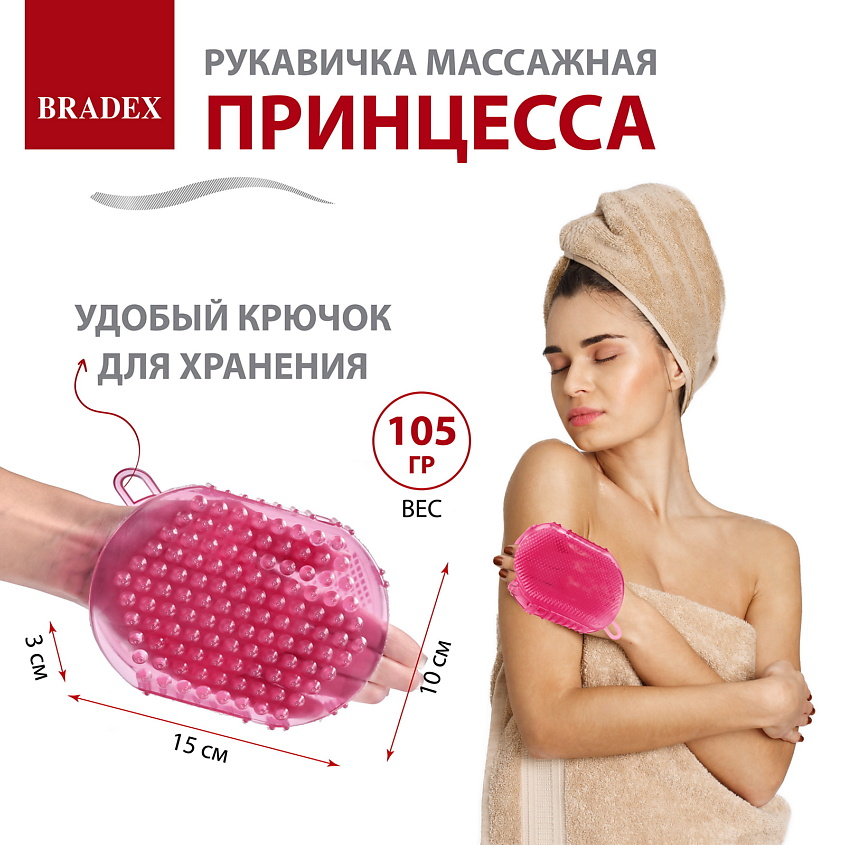 BRADEX Рукавичка массажная «ПРИНЦЕССА» из полимерных материалов – фото 12