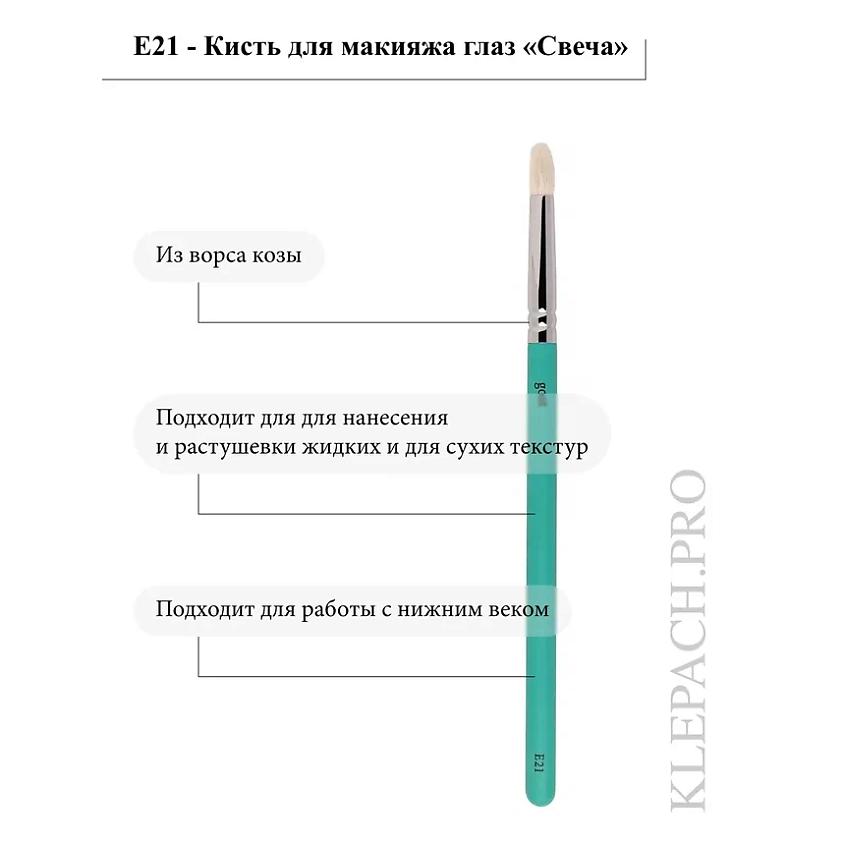 KLEPACH.PRO Кисть для макияжа глаз E21 – фото 4