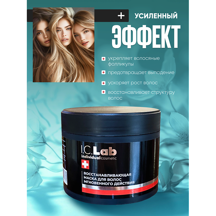 I.C.LAB Восстанавливающая маска для волос мгновенного дейтсвия – фото 4