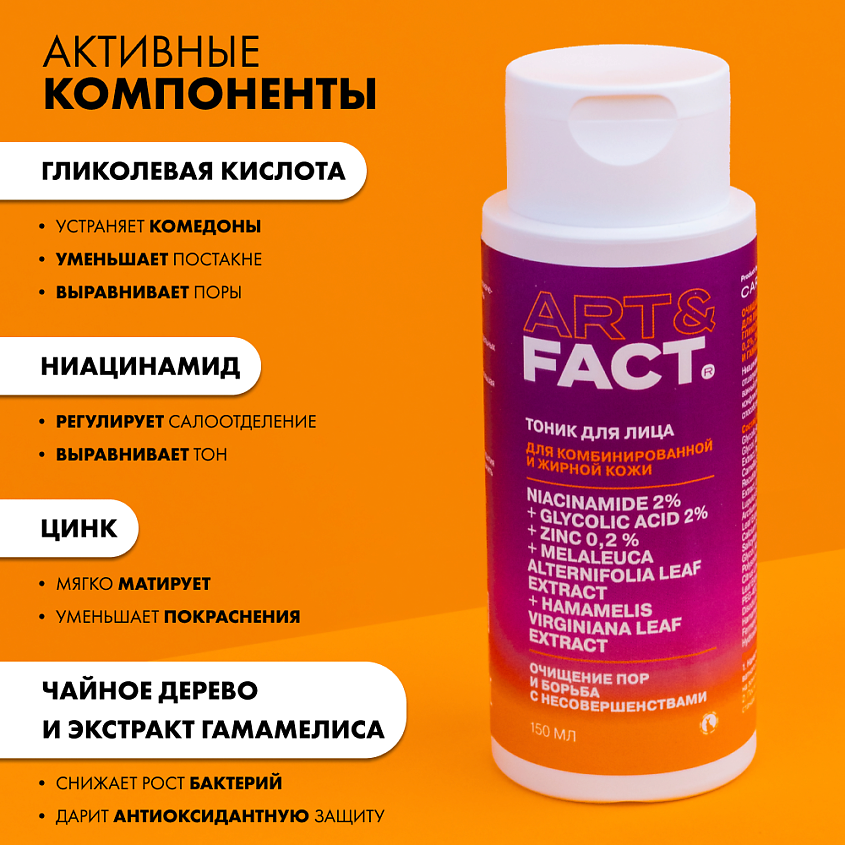 ART&FACT Тоник для лица очищающий с ниацинамидом и гликолевой кислотой – фото 6