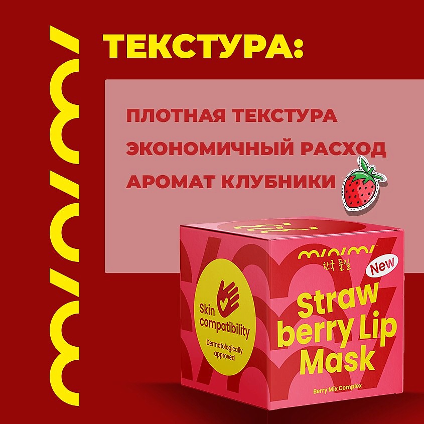 MINIMI Маска для губ клубничная с гиалуроновой кислотой и витамином Е – фото 6