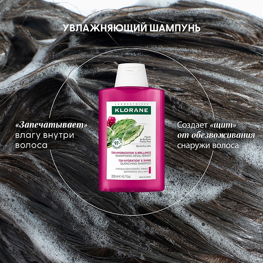 KLORANE Шампунь увлажняющий с опунцией 72h Hydration & Shine Quenching Shampoo – фото 4