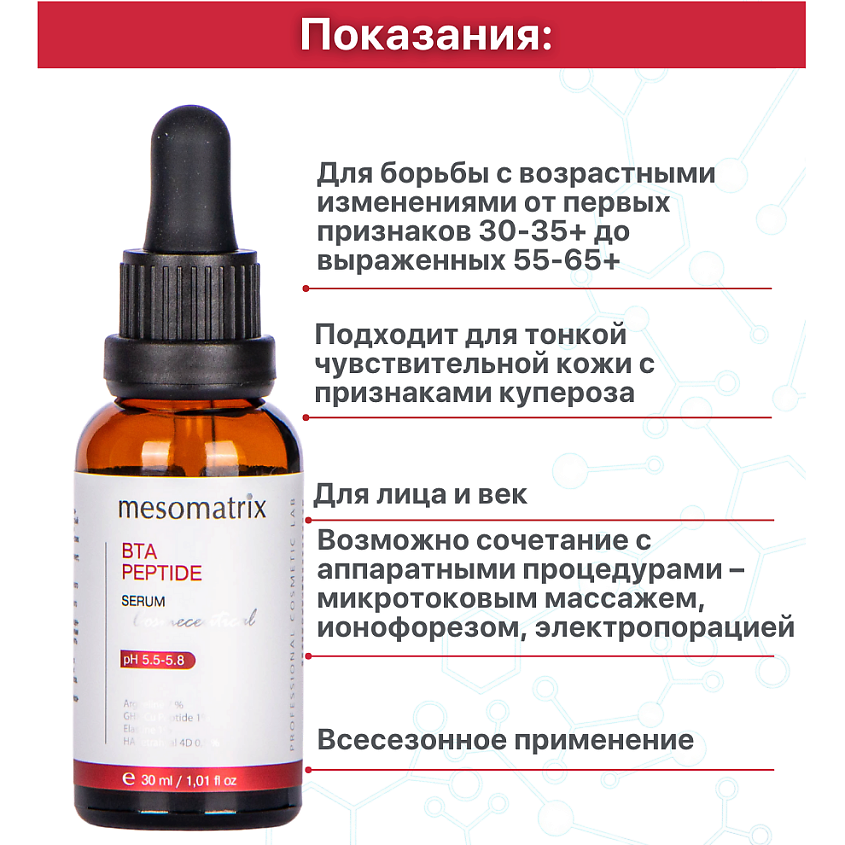 MESOMATRIX Антивозрастная сыворотка для лица и век с пептидом - миорелаксантом BTA PEPTIDE – фото 4