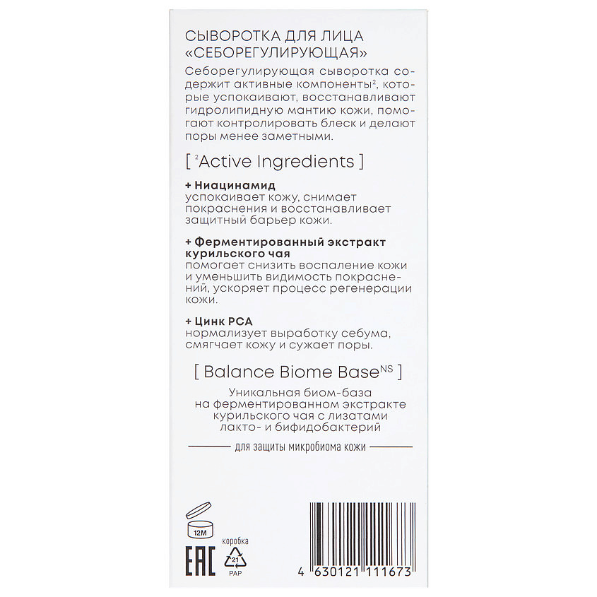 NATURA SIBERICA Себорегулирующая сыворотка для лица Lab Biome Balance Serum – фото 4