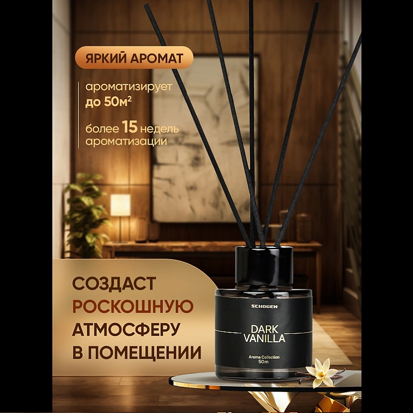 SCHOGEN Аромадиффузор для дома с палочками Dark Vanilla – фото 2