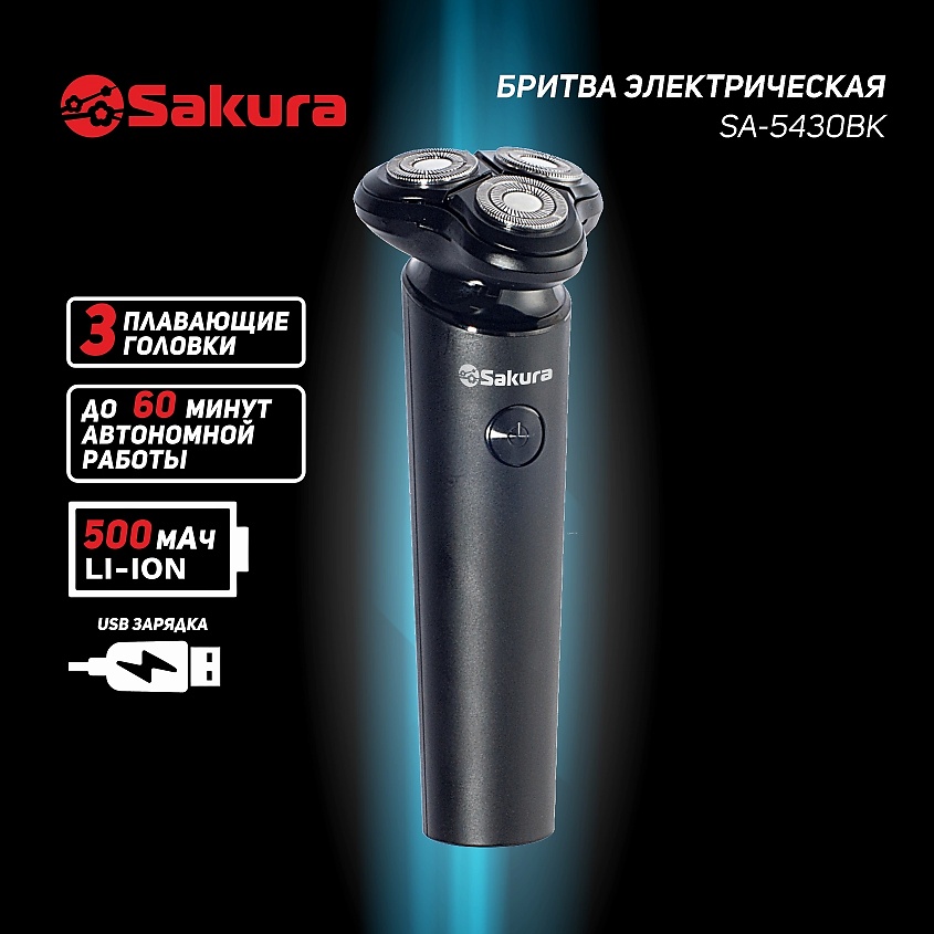 SAKURA Бритва электрическая SA-5430BK для сухого бритья – фото 2