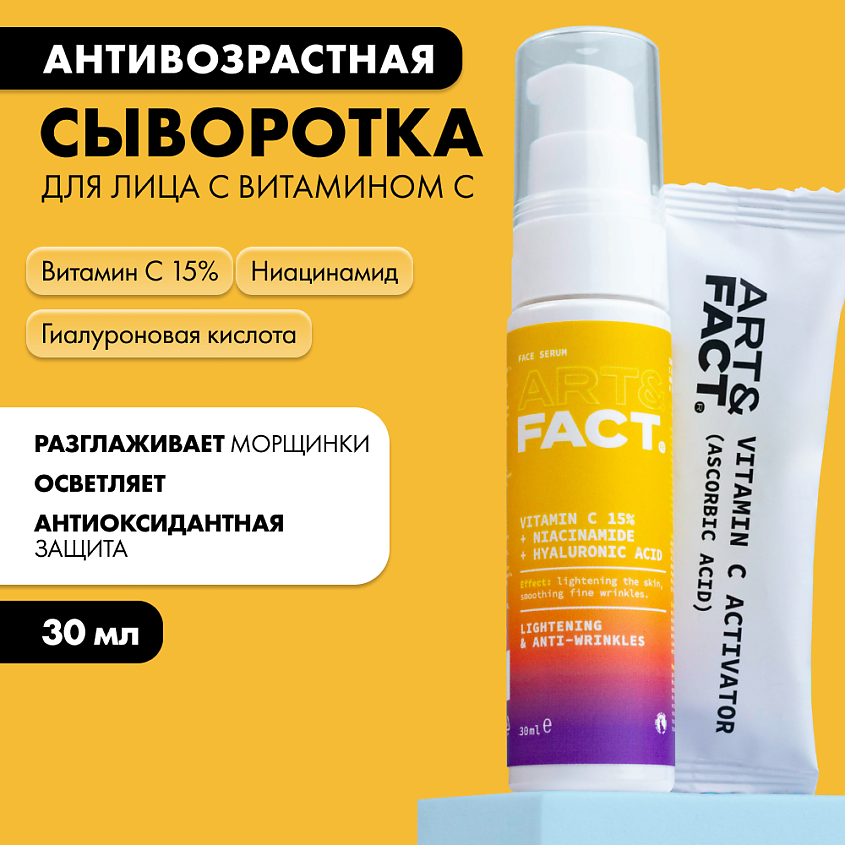 ART&FACT Осветляющая сыворотка для лица с витамином С – фото 4