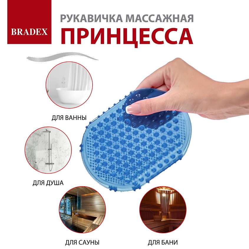 BRADEX Рукавичка массажная «ПРИНЦЕССА» из полимерных материалов – фото 5