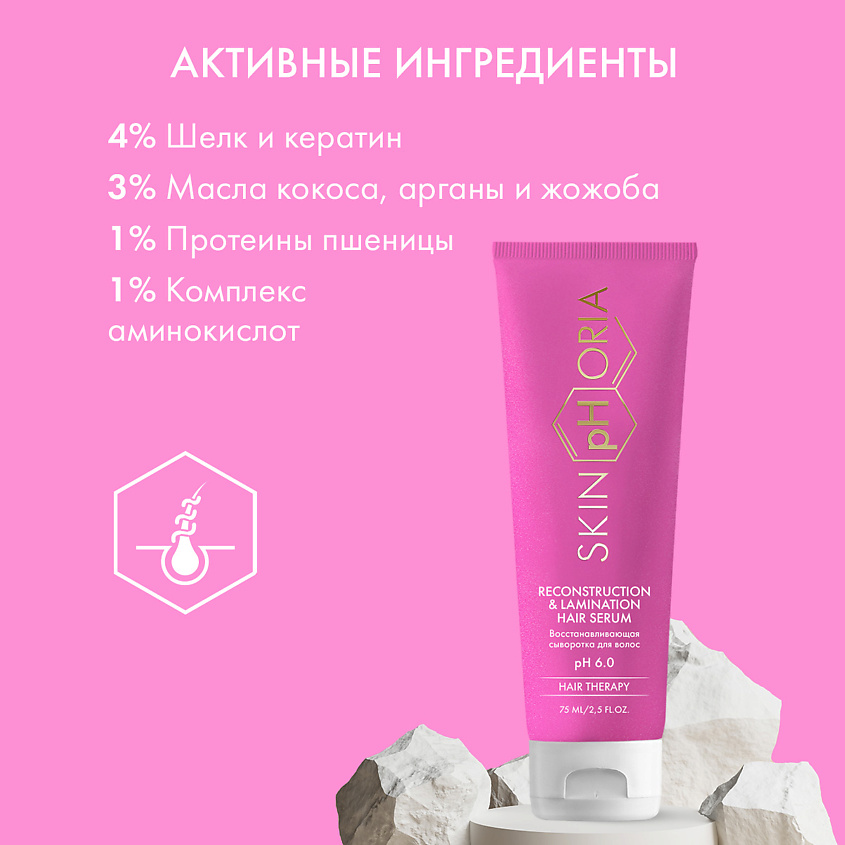 SKINPHORIA Восстанавливающая сыворотка для волос Reconstruction & Lamination Hair Serum – фото 2