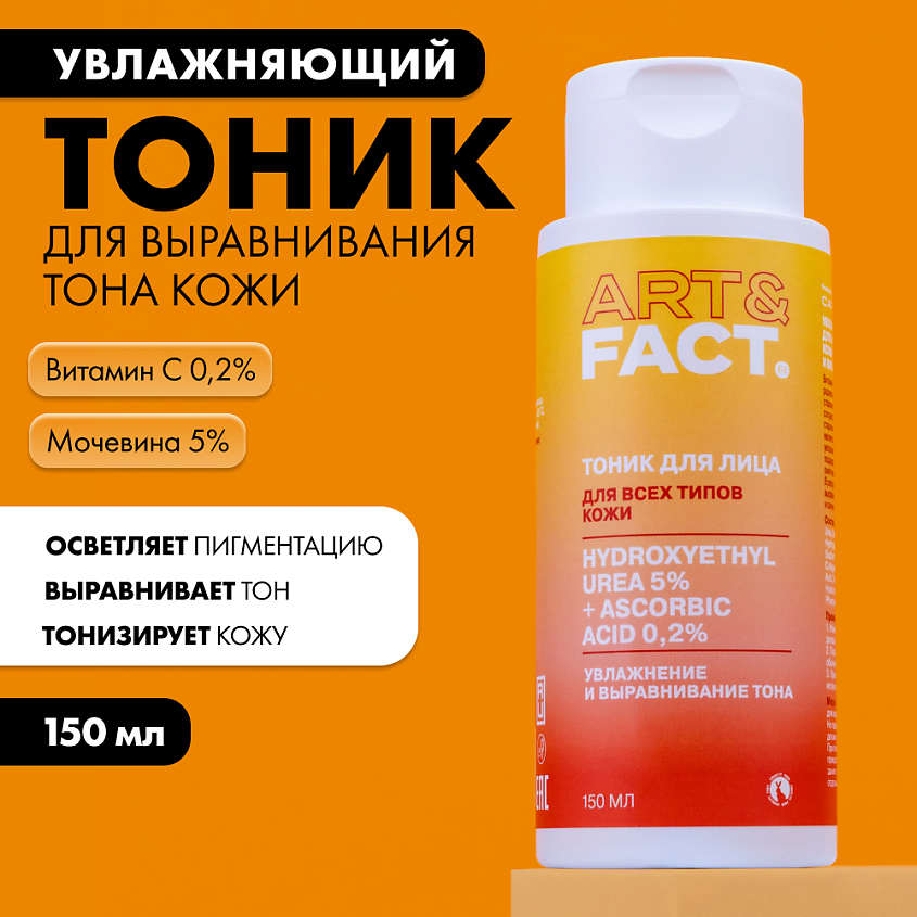 ART&FACT Увлажняющий тоник для лица с витамином С и мочевиной – фото 5