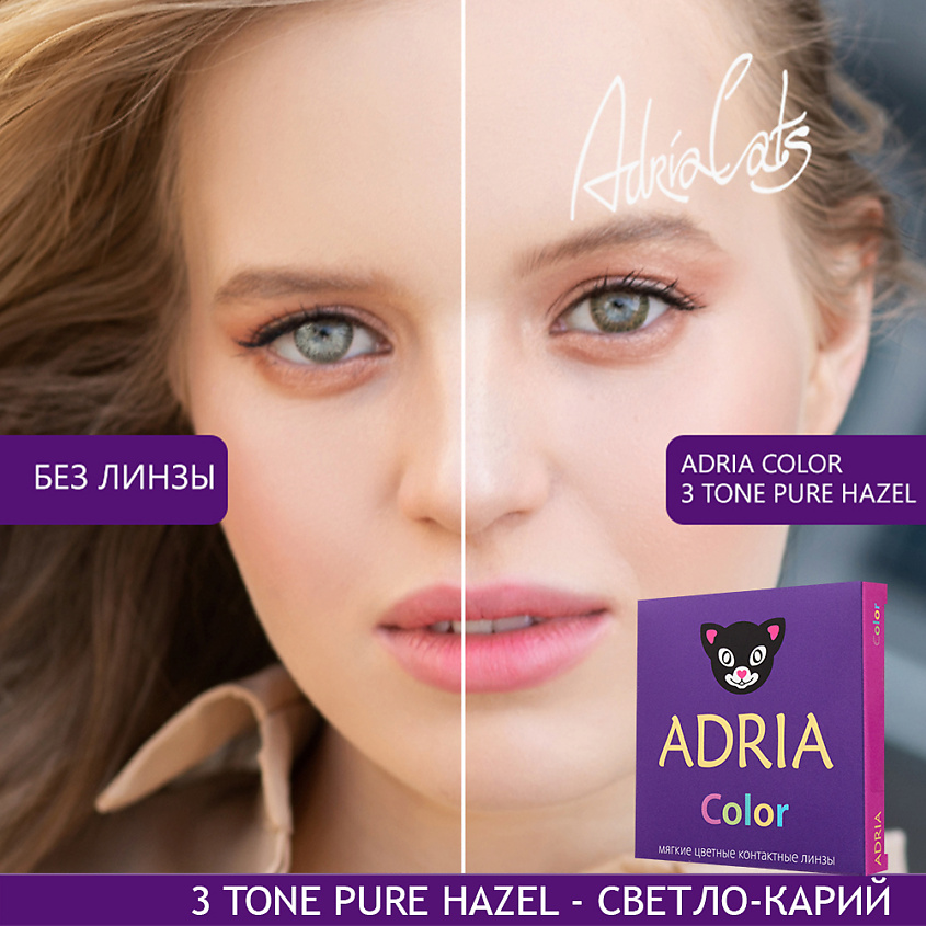 ADRIA Цветные контактные линзы, Color 3 tone, Pure Hazel, -4.00 / 14.2 / 8.6, 2 шт – фото 6