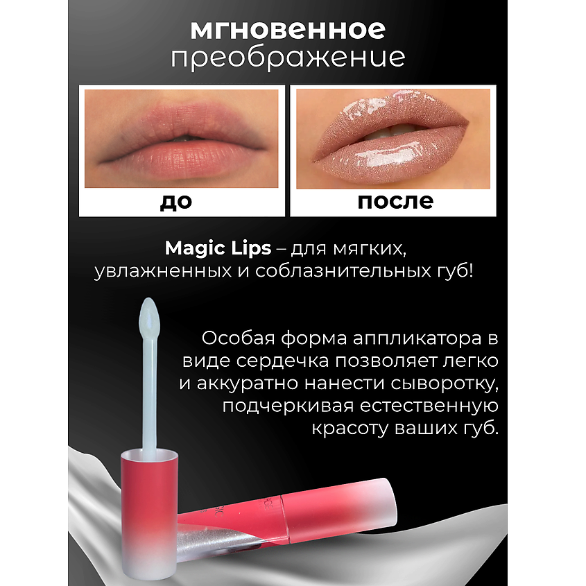 L'ATUAGE COSMETIC Сыворотка для губ MAGIC LIPS купить по цене 246₽ в ...