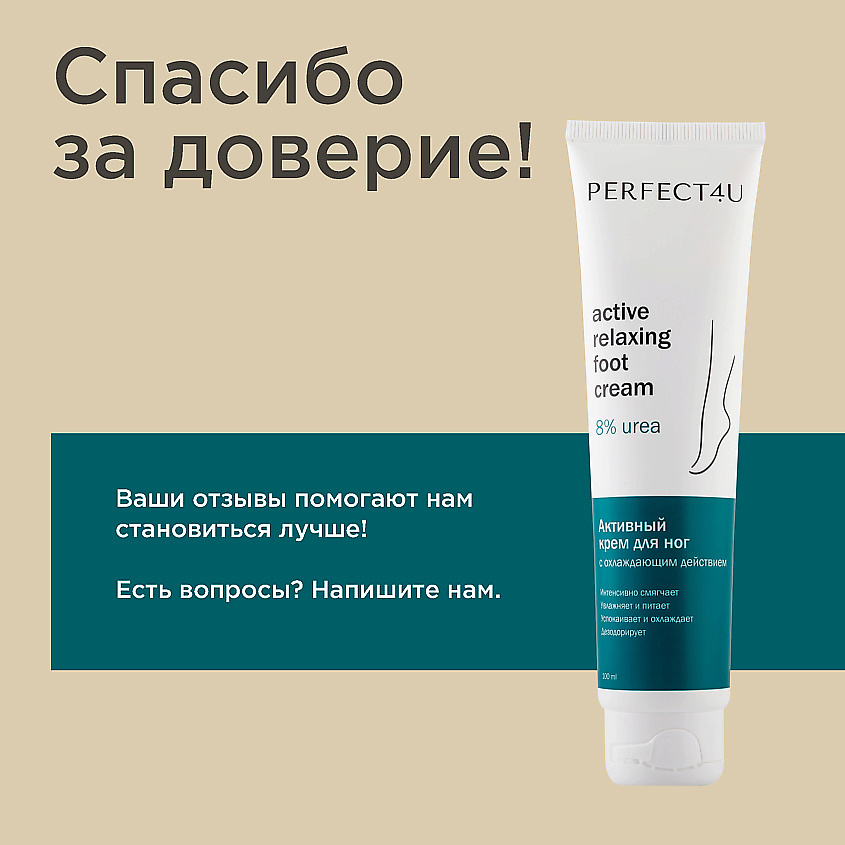 PERFECT4U Активный крем для ног с охлаждающим действием – фото 9