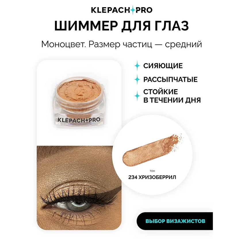 KLEPACH.PRO Тени для глаз и макияжа век – фото 2