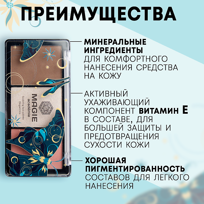 MAGIE ACADEMIE Палетка для скульптурирования лица Elegant trio – фото 9