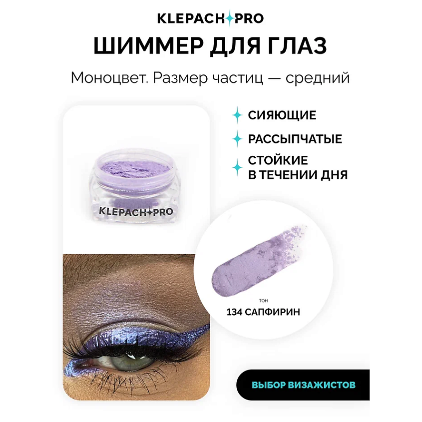 KLEPACH.PRO Пигмент для глаз и макияжа век – фото 2