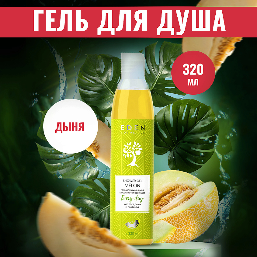 EDEN Гель для душа Дыня – фото 2