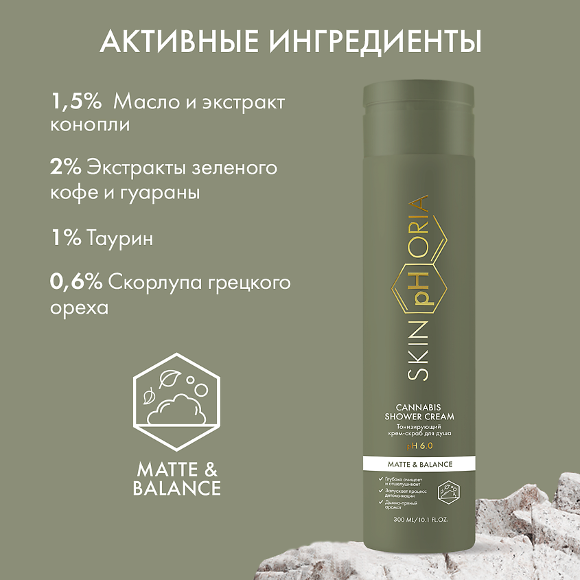 SKINPHORIA Тонизирующий крем-скраб для душа Cannabis Shower Cream – фото 5