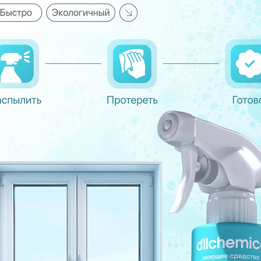 ALLCHEMICA Средство для мытья стеклянных поверхностей концентрат + спреер – фото 7