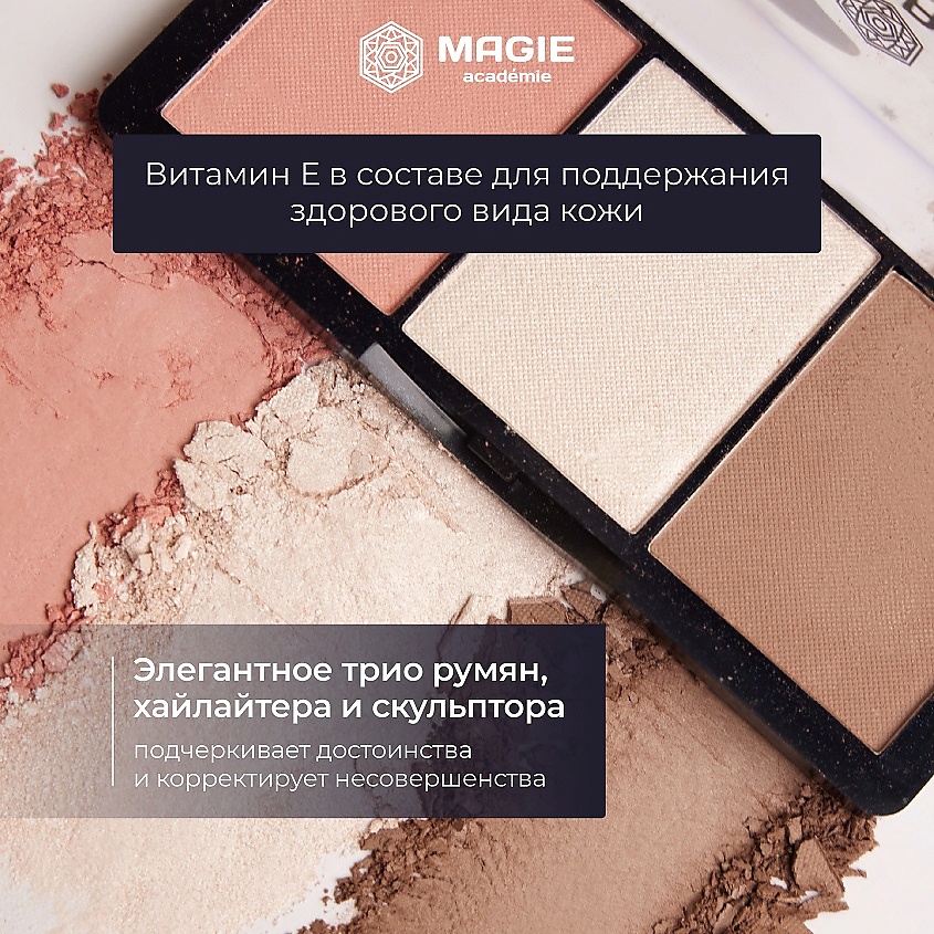 MAGIE ACADEMIE Палетка для скульптурирования лица Elegant trio – фото 7