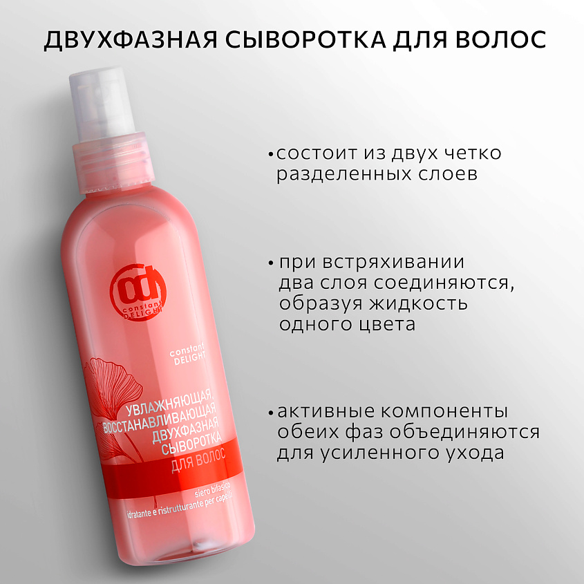CONSTANT DELIGHT Сыворотка для восстановления и увлажнения двухфазная – фото 7