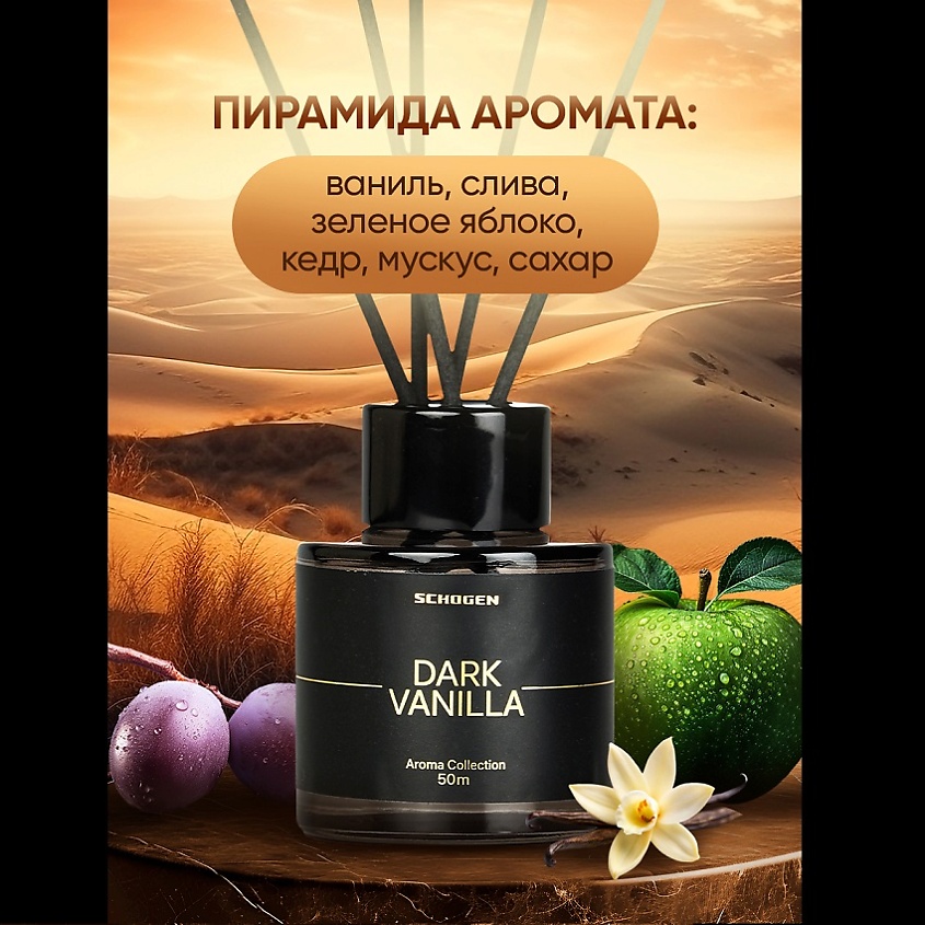 SCHOGEN Аромадиффузор для дома с палочками Dark Vanilla – фото 6
