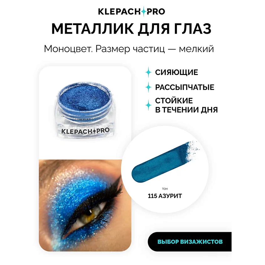 KLEPACH.PRO Тени для глаз и макияжа век – фото 2